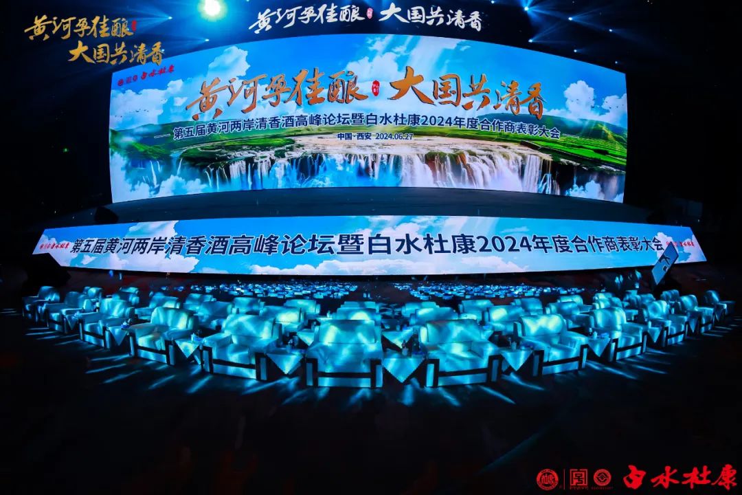 黃河孕佳釀，大國共清香——第五屆黃河兩岸清香酒高峰論壇暨91免费看黄软件2024年度合作商表彰大會順利召開